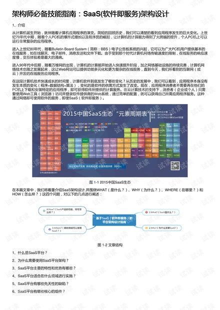 架构师必备技能指南 SaaS软件即服务架构设计精髓